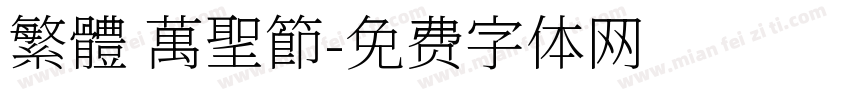 繁體 萬聖節字体转换